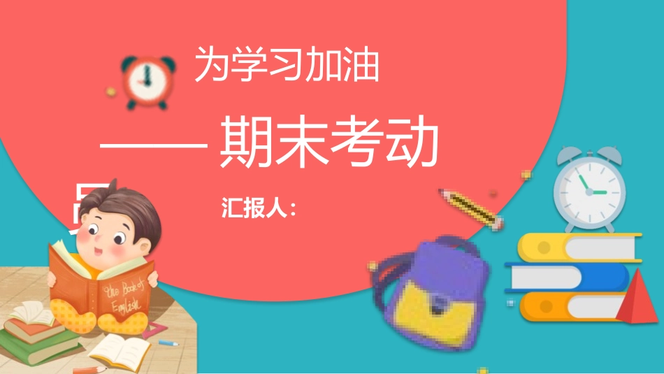 期末考试总动员10.pptx_第1页