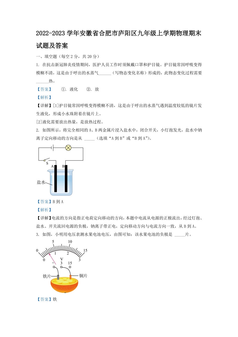 2022-2023学年安徽省合肥市庐阳区九年级上学期物理期末试题及答案.pdf_第1页