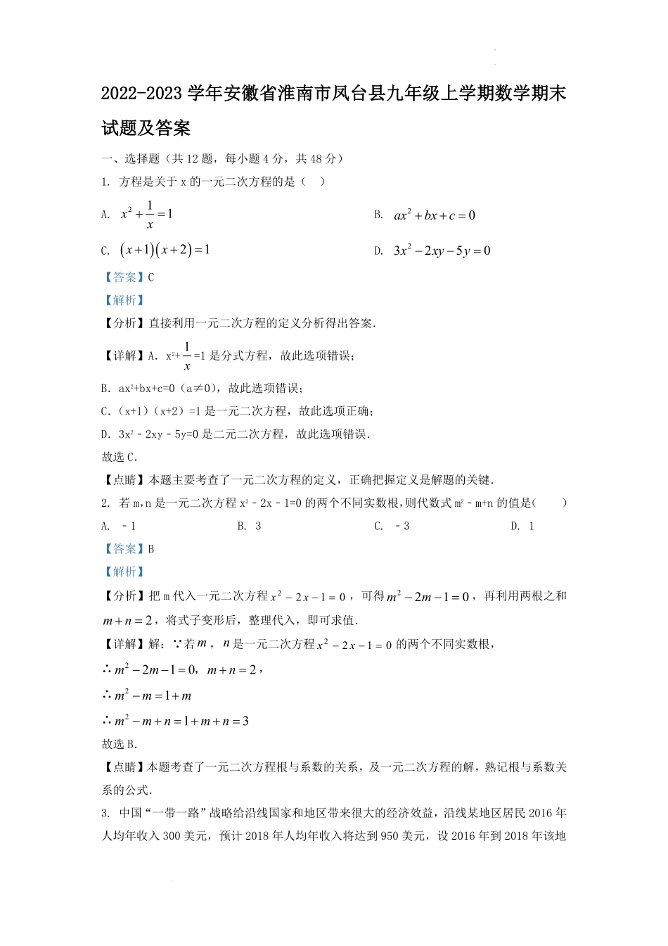 2022-2023学年安徽省淮南市凤台县九年级上学期数学期末试题及答案.pdf_第1页