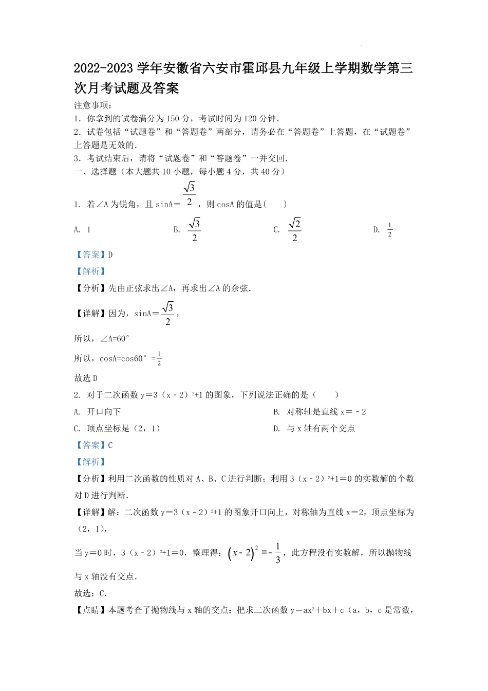2022-2023学年安徽省六安市霍邱县九年级上学期数学第三次月考试题及答案.pdf_第1页