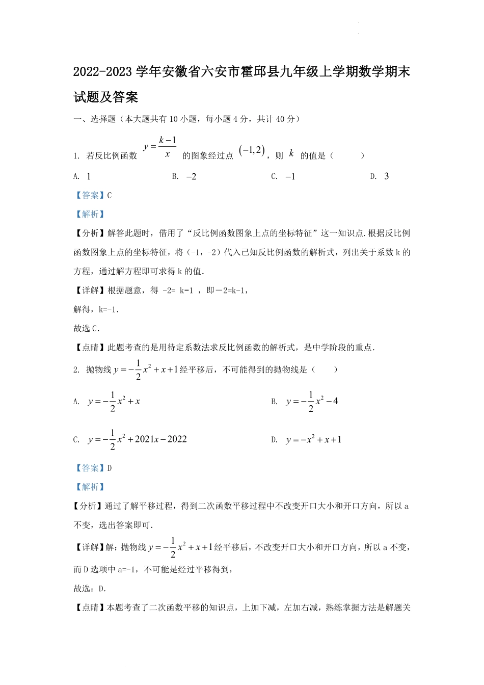 2022-2023学年安徽省六安市霍邱县九年级上学期数学期末试题及答案.pdf_第1页