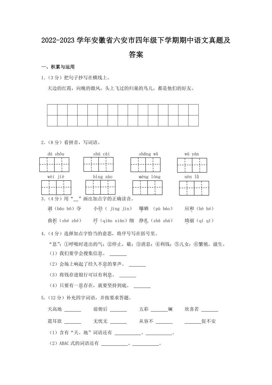 2022-2023学年安徽省六安市四年级下学期期中语文真题及答案.pdf_第1页