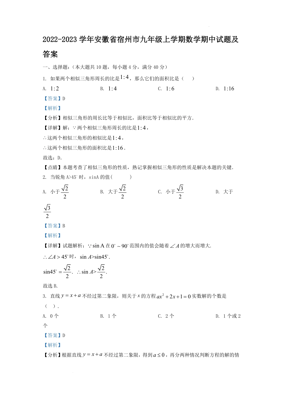 2022-2023学年安徽省宿州市九年级上学期数学期中试题及答案.pdf_第1页
