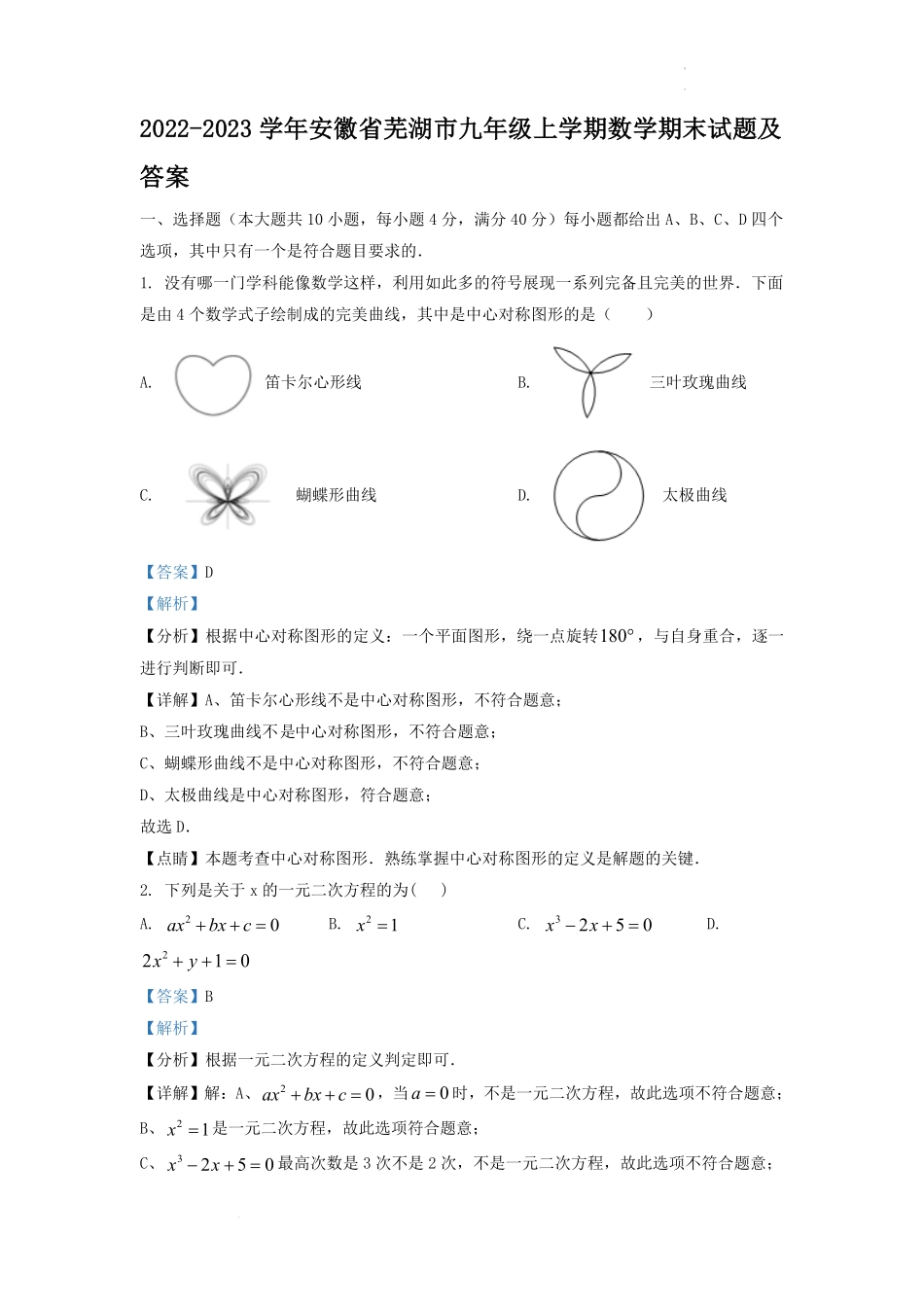 2022-2023学年安徽省芜湖市九年级上学期数学期末试题及答案.pdf_第1页