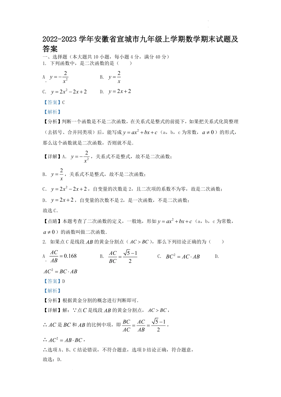 2022-2023学年安徽省宣城市九年级上学期数学期末试题及答案.pdf_第1页