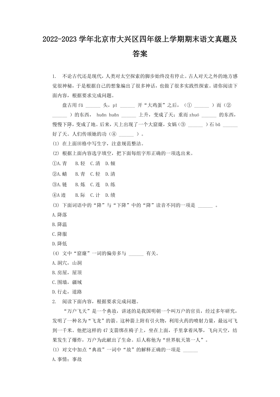 2022-2023学年北京市大兴区四年级上学期期末语文真题及答案.pdf_第1页