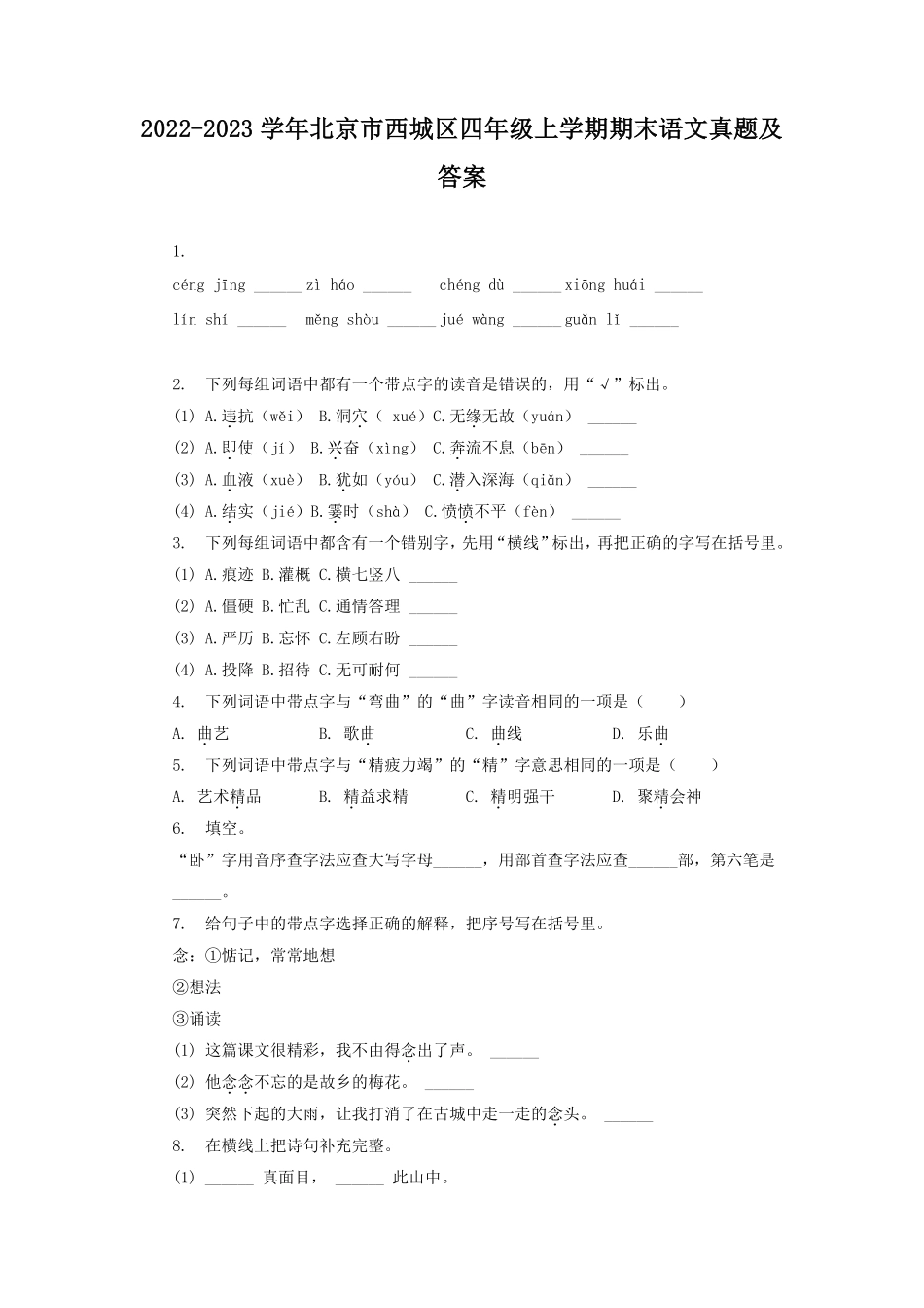 2022-2023学年北京市西城区四年级上学期期末语文真题及答案.pdf_第1页