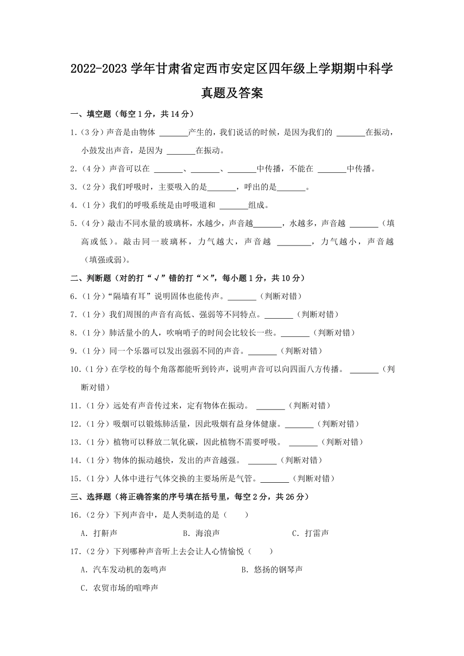 2022-2023学年甘肃省定西市安定区四年级上学期期中科学真题及答案.pdf_第1页