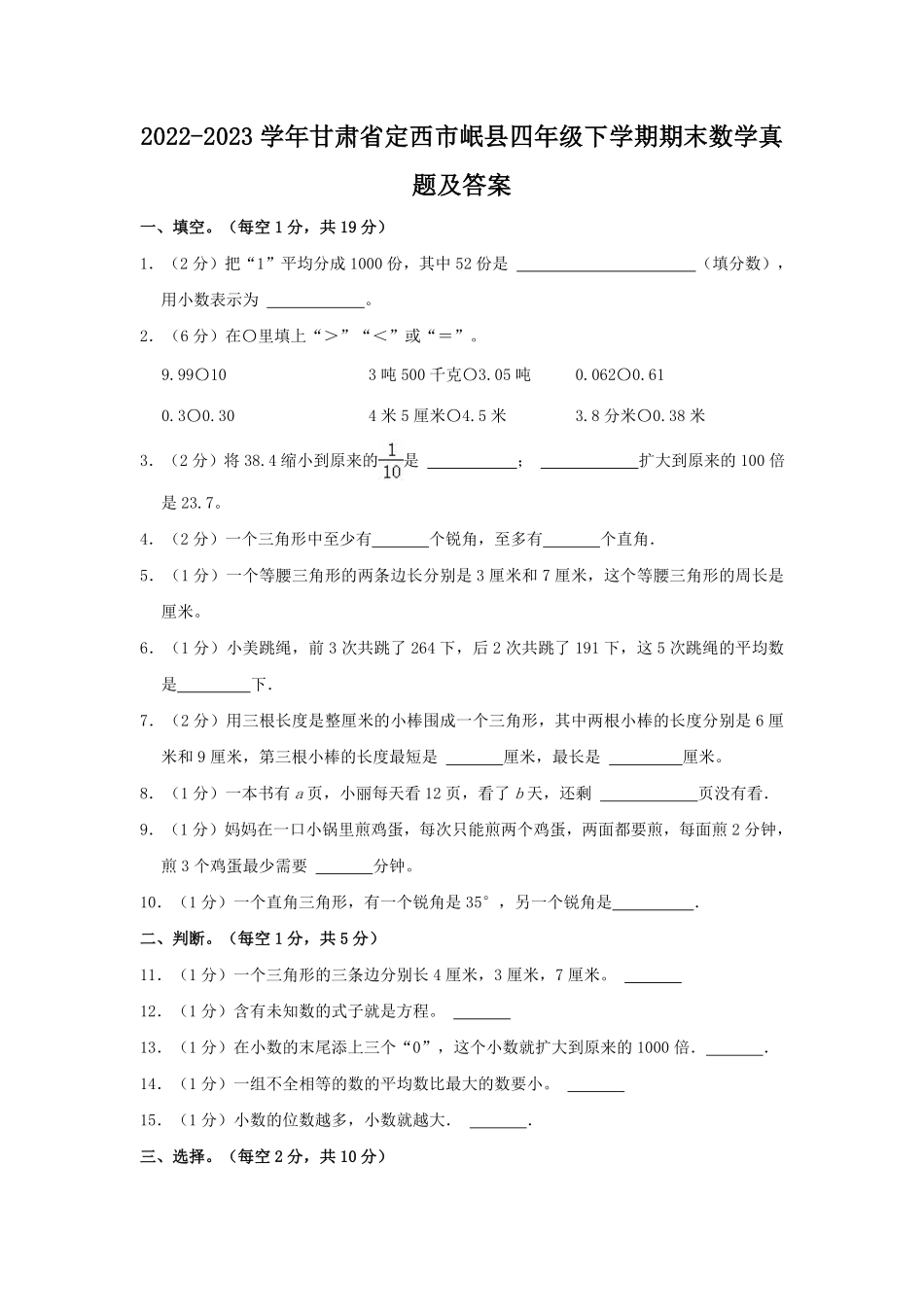 2022-2023学年甘肃省定西市岷县四年级下学期期末数学真题及答案.pdf_第1页