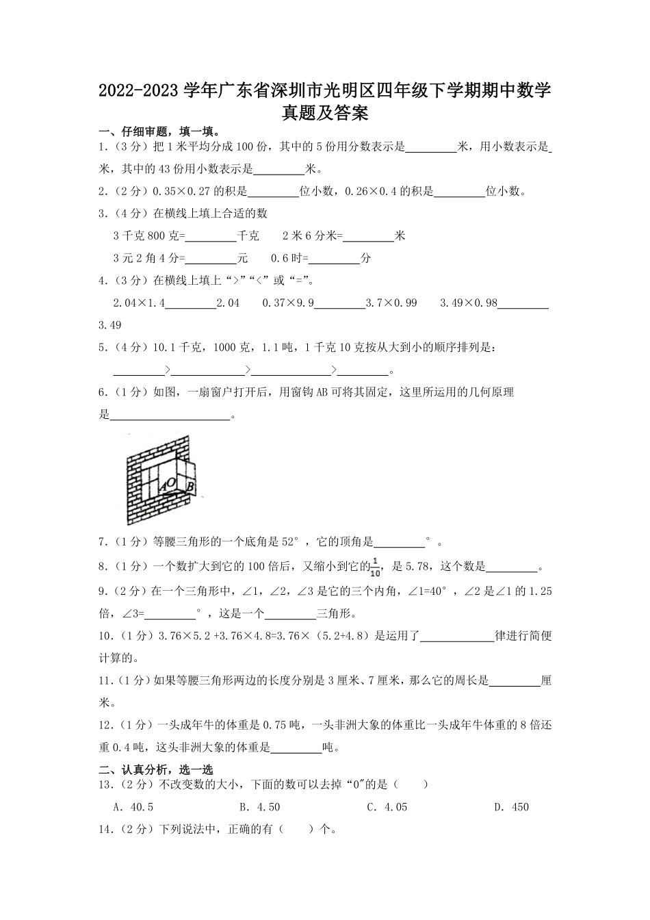 2022-2023学年广东省深圳市光明区四年级下学期期中数学真题及答案.pdf_第1页