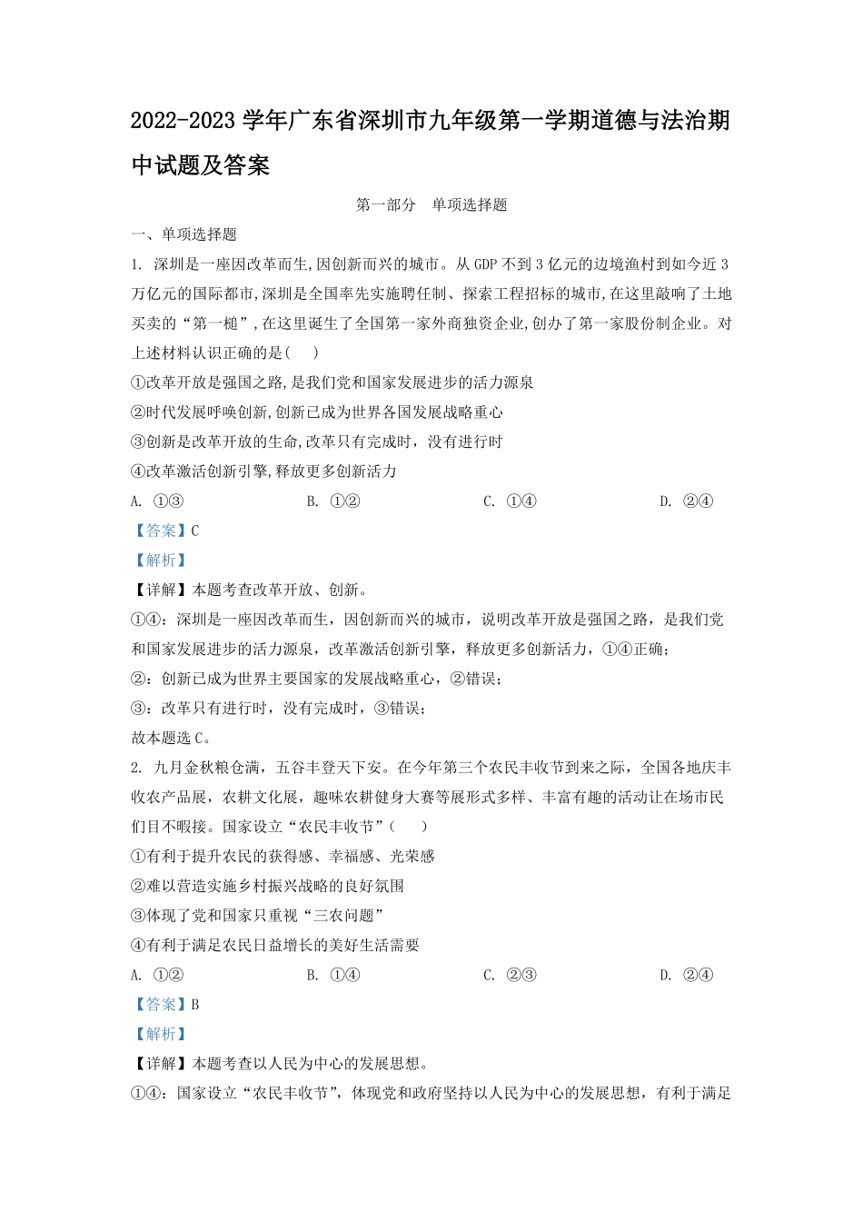 2022-2023学年广东省深圳市九年级第一学期道德与法治期中试题及答案.pdf_第1页
