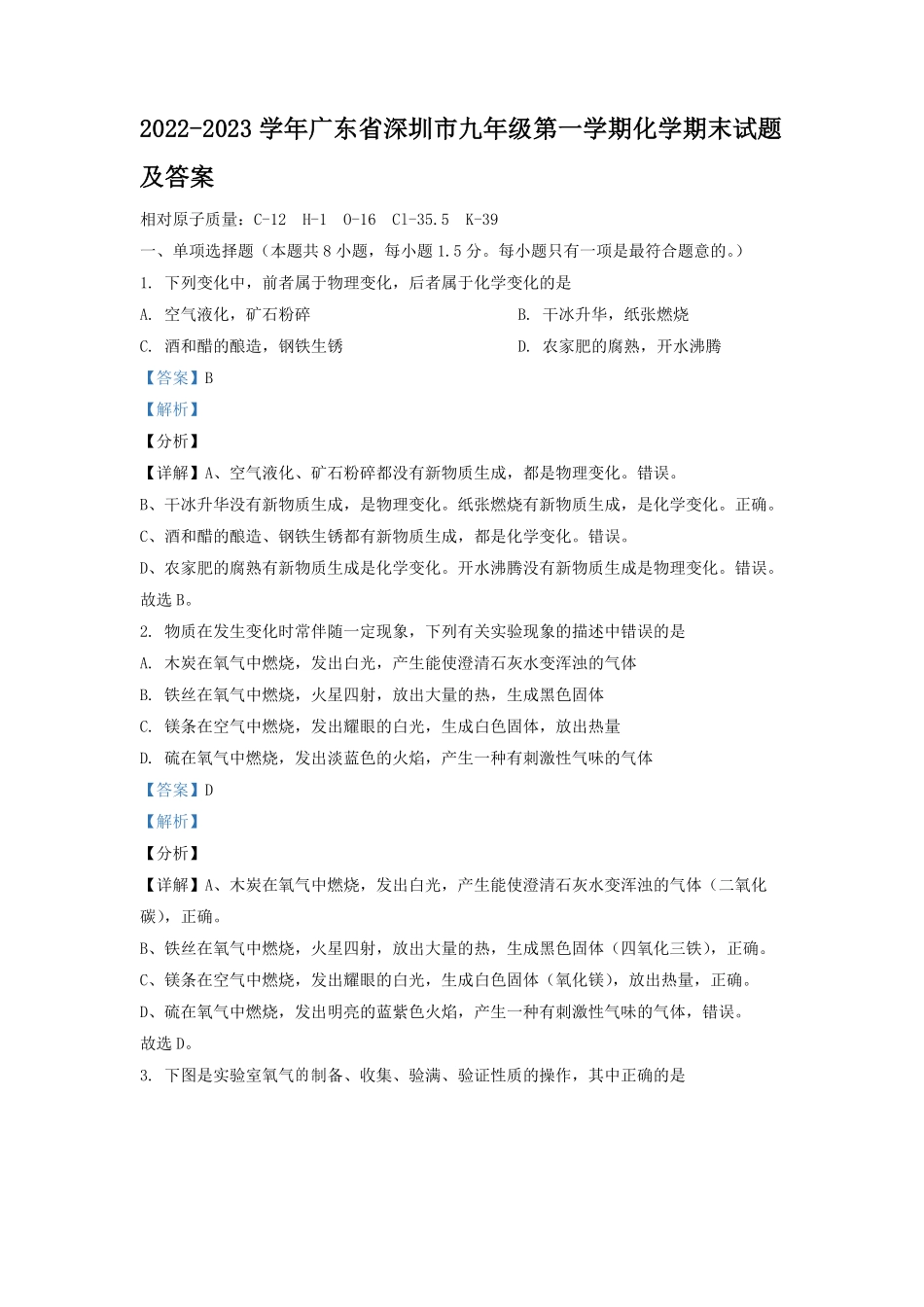2022-2023学年广东省深圳市九年级第一学期化学期末试题及答案.pdf_第1页