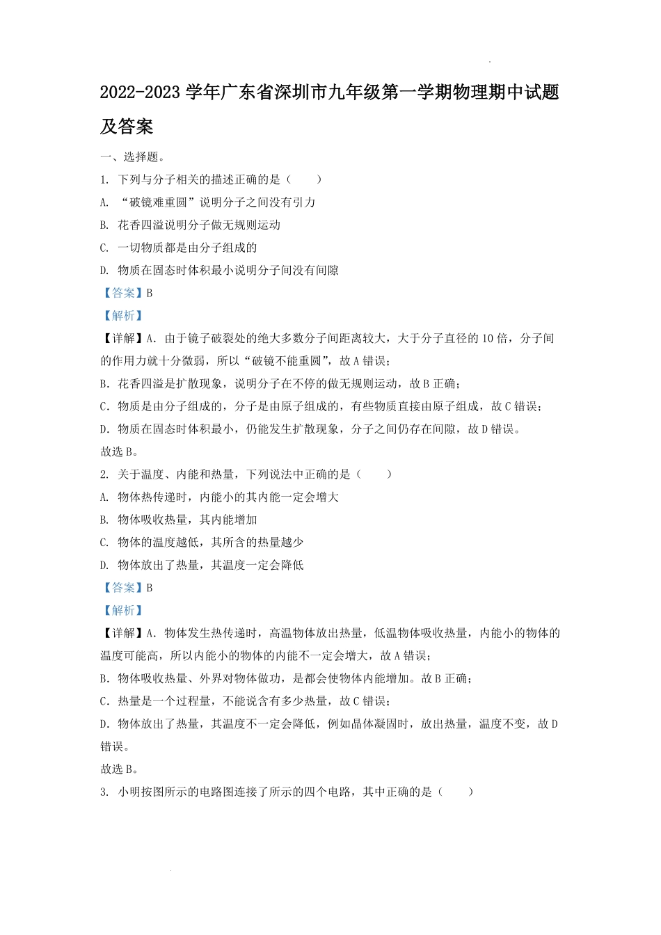 2022-2023学年广东省深圳市九年级第一学期物理期中试题及答案.pdf_第1页