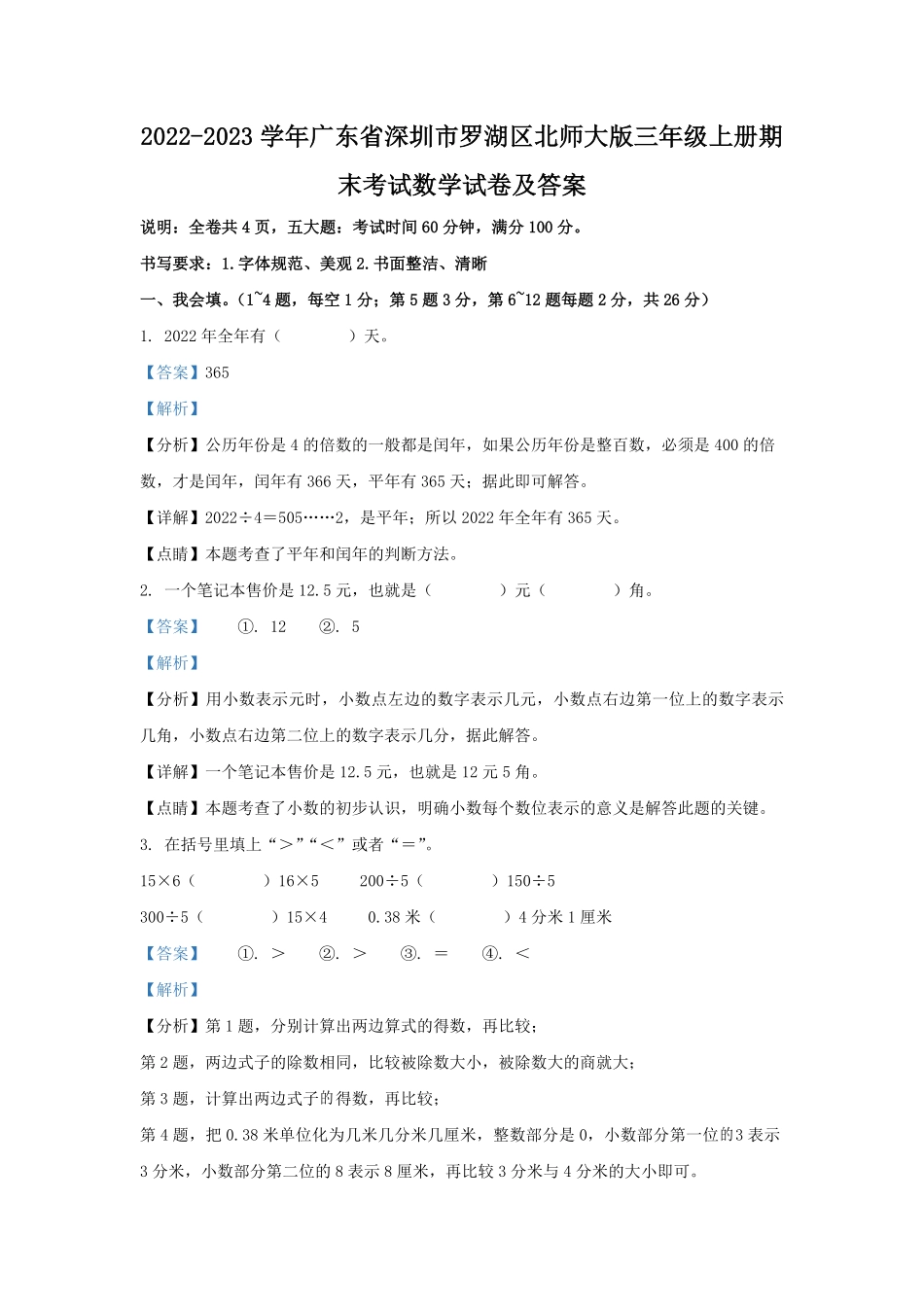 2022-2023学年广东省深圳市罗湖区北师大版三年级上册期末考试数学试卷及答案.pdf_第1页