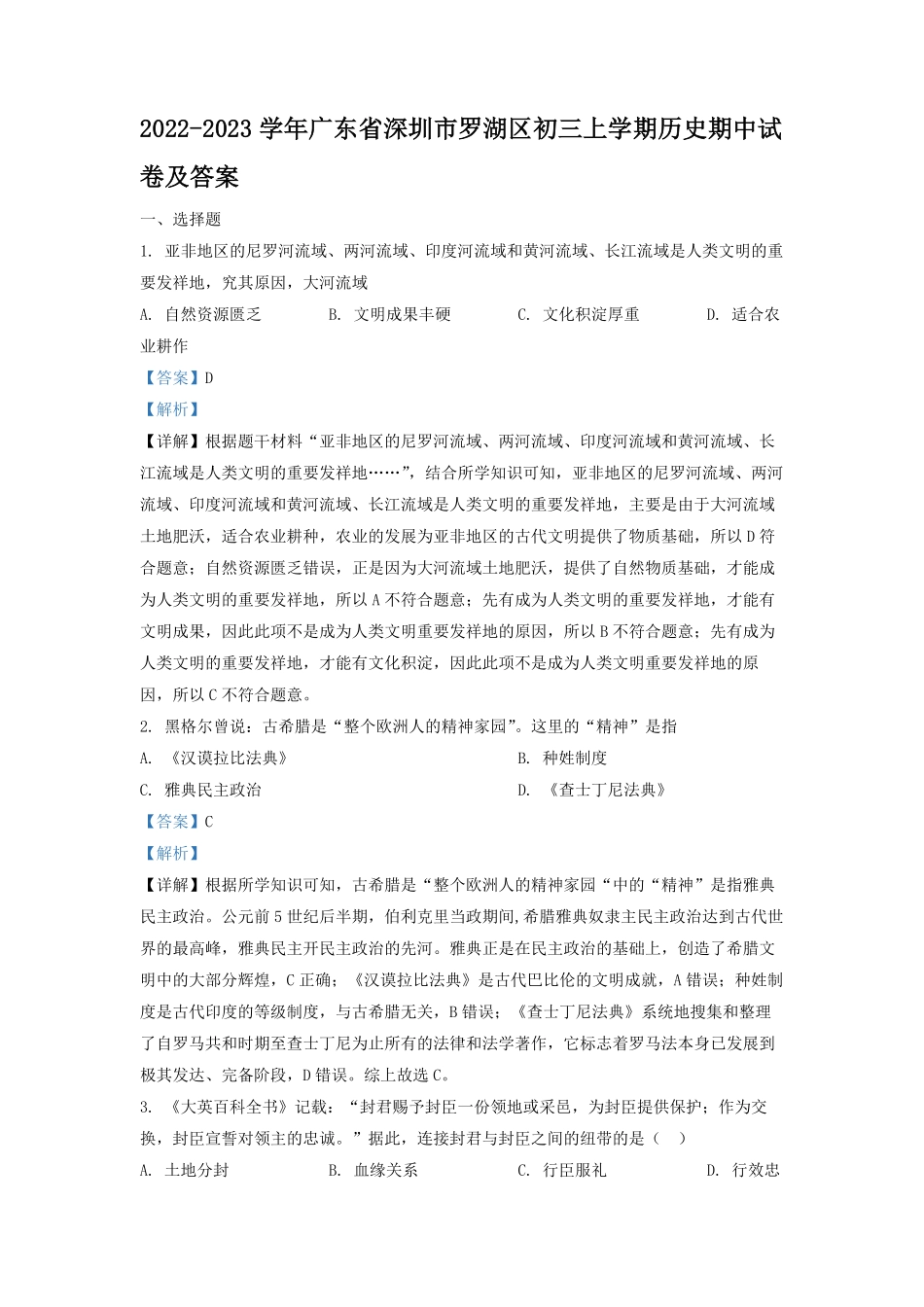 2022-2023学年广东省深圳市罗湖区初三上学期历史期中试卷及答案.pdf_第1页