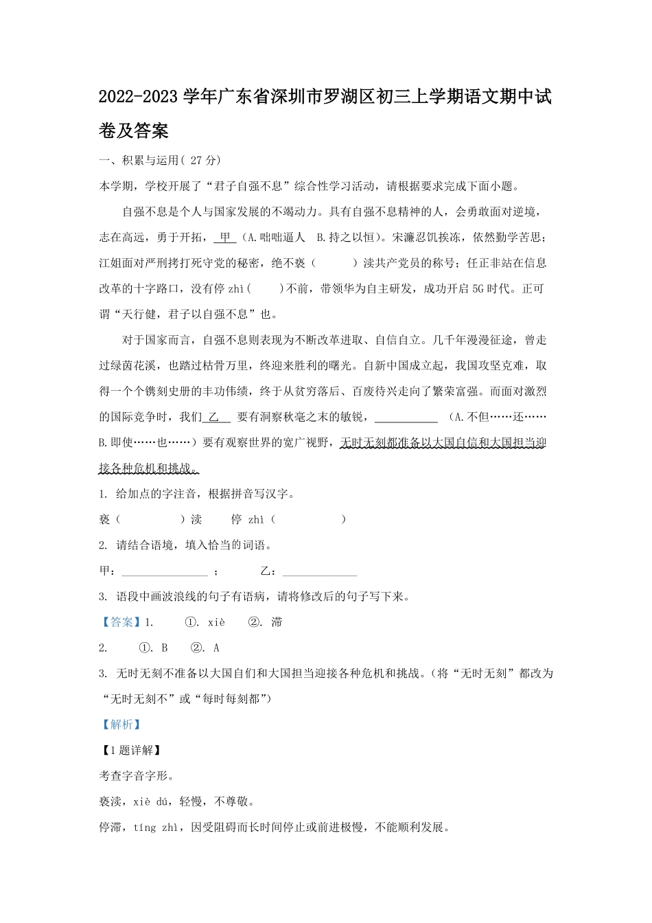 2022-2023学年广东省深圳市罗湖区初三上学期语文期中试卷及答案.pdf_第1页