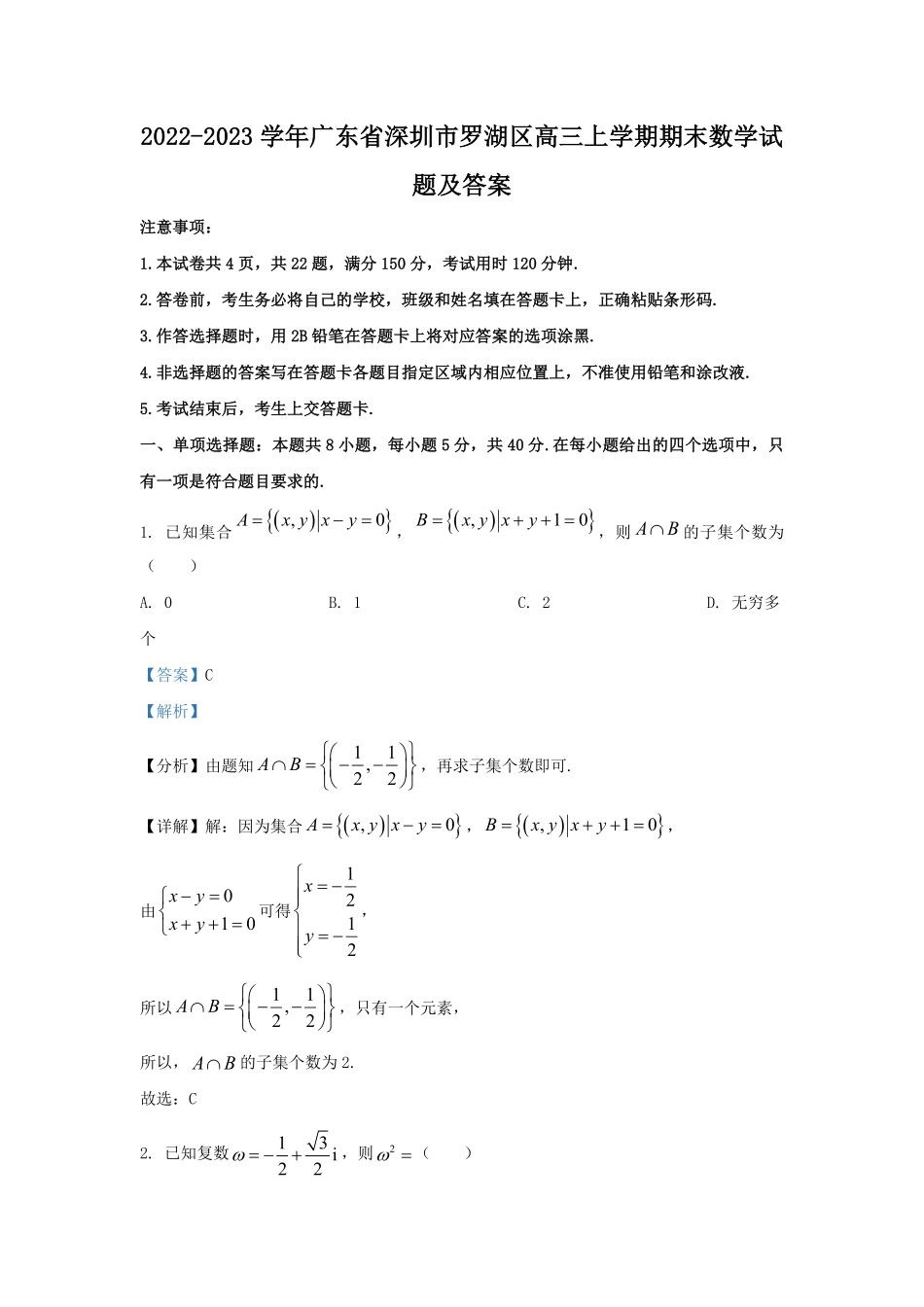 2022-2023学年广东省深圳市罗湖区高三上学期期末数学试题及答案.pdf_第1页