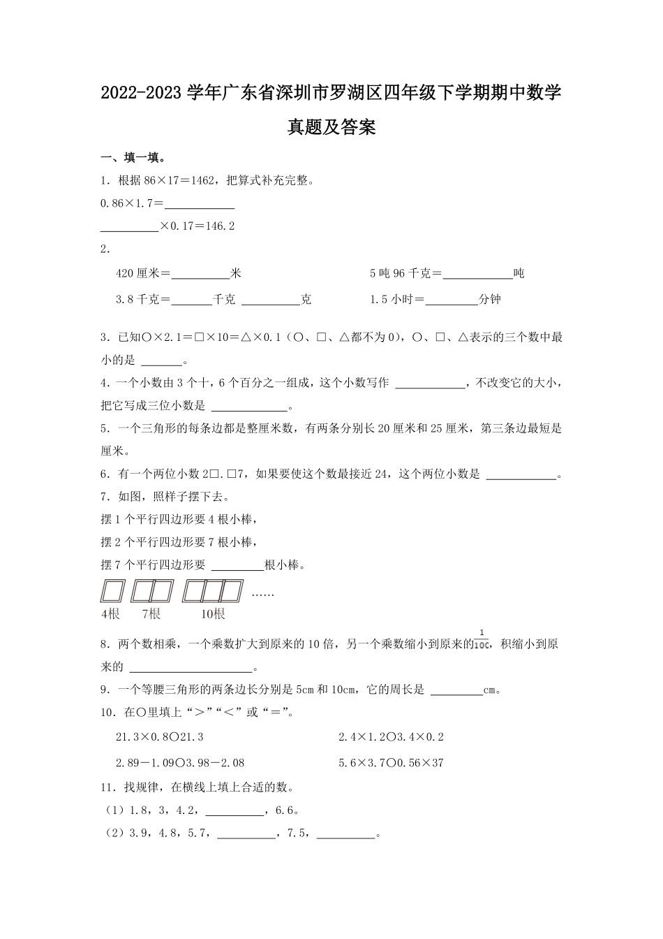 2022-2023学年广东省深圳市罗湖区四年级下学期期中数学真题及答案.pdf_第1页