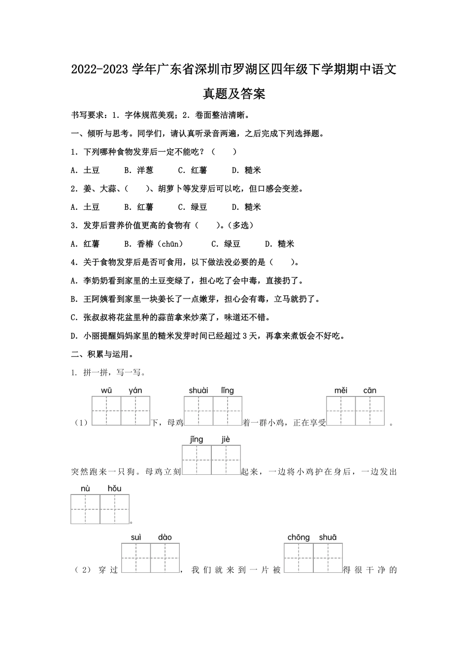 2022-2023学年广东省深圳市罗湖区四年级下学期期中语文真题及答案.pdf_第1页