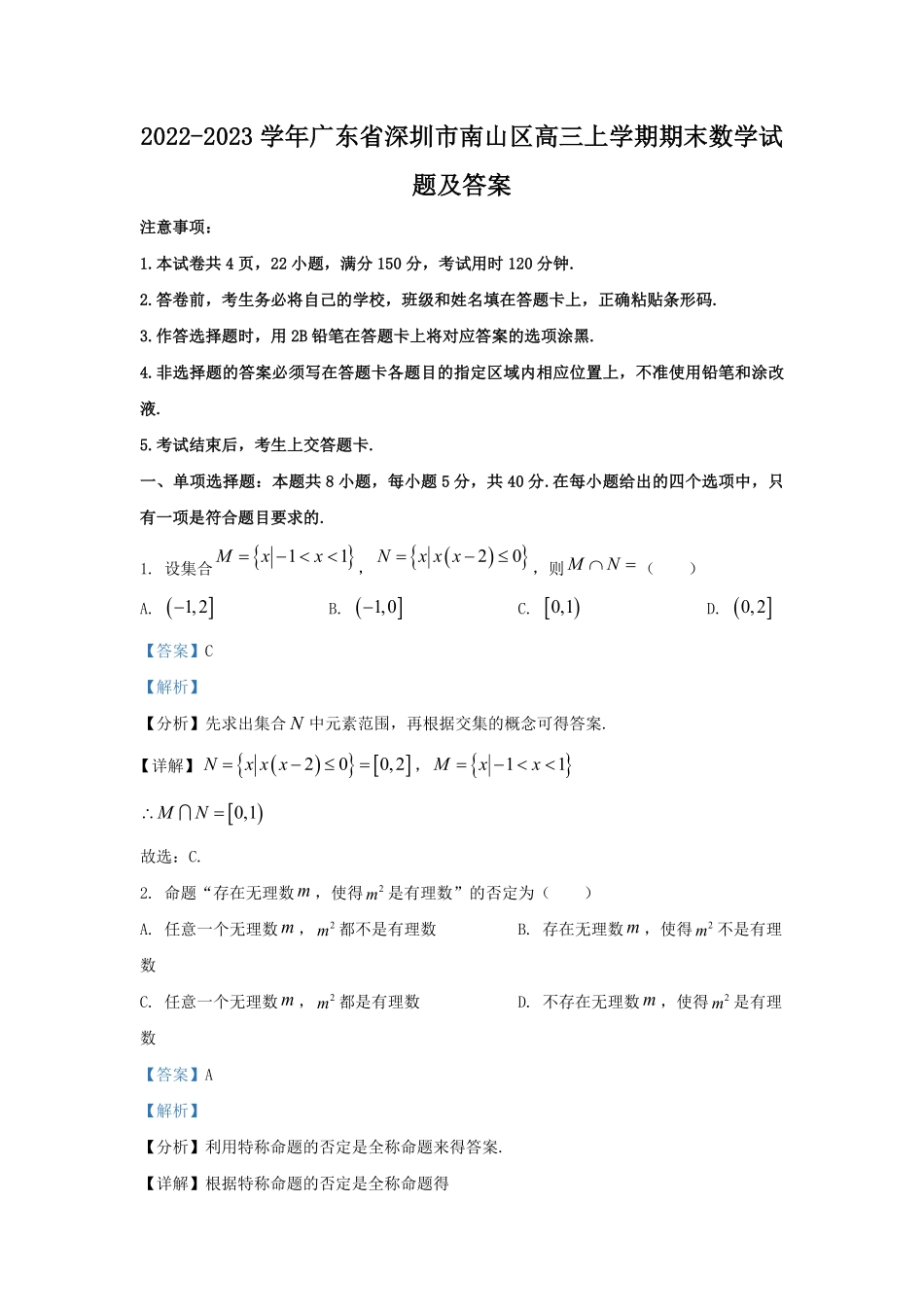 2022-2023学年广东省深圳市南山区高三上学期期末数学试题及答案.pdf_第1页