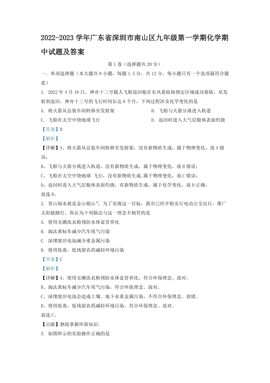 2022-2023学年广东省深圳市南山区九年级第一学期化学期中试题及答案.pdf_第1页