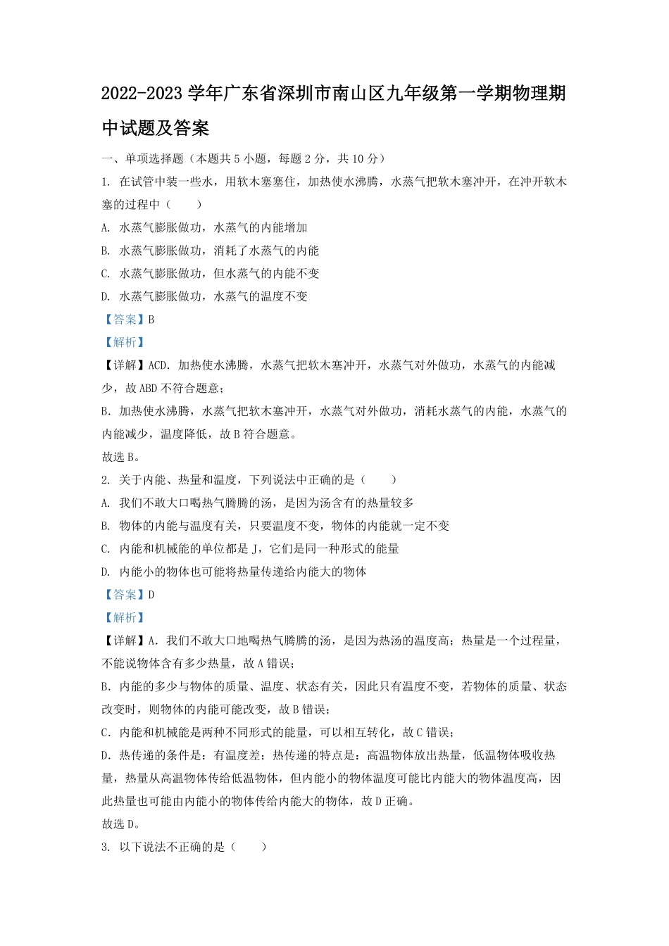 2022-2023学年广东省深圳市南山区九年级第一学期物理期中试题及答案.pdf_第1页