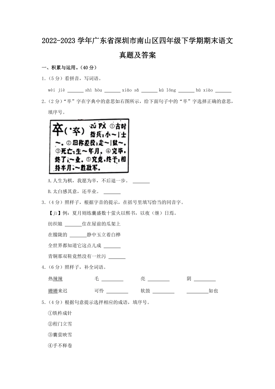 2022-2023学年广东省深圳市南山区四年级下学期期末语文真题及答案.pdf_第1页
