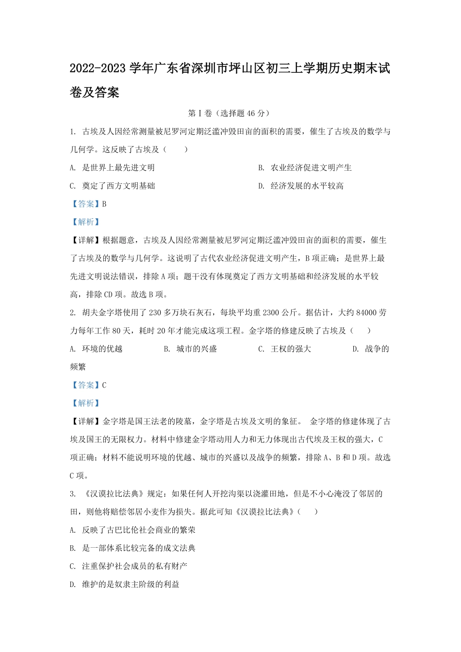 2022-2023学年广东省深圳市坪山区初三上学期历史期末试卷及答案.pdf_第1页