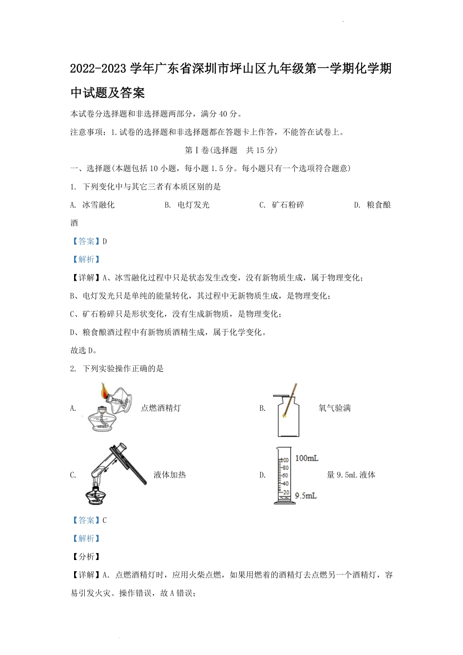 2022-2023学年广东省深圳市坪山区九年级第一学期化学期中试题及答案.pdf_第1页