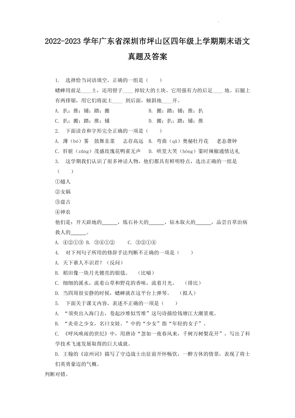 2022-2023学年广东省深圳市坪山区四年级上学期期末语文真题及答案.pdf_第1页