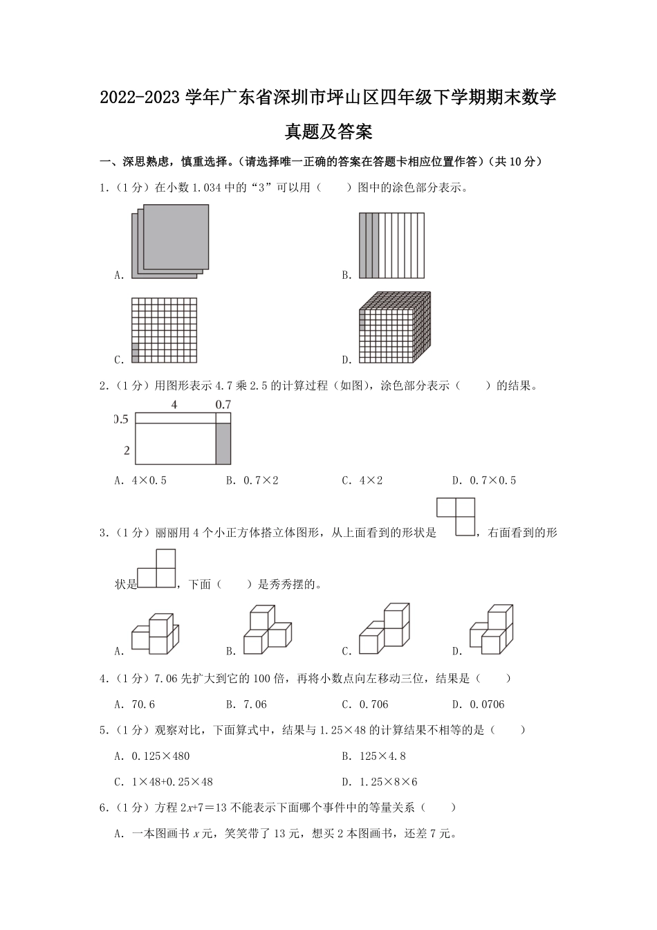 2022-2023学年广东省深圳市坪山区四年级下学期期末数学真题及答案.pdf_第1页