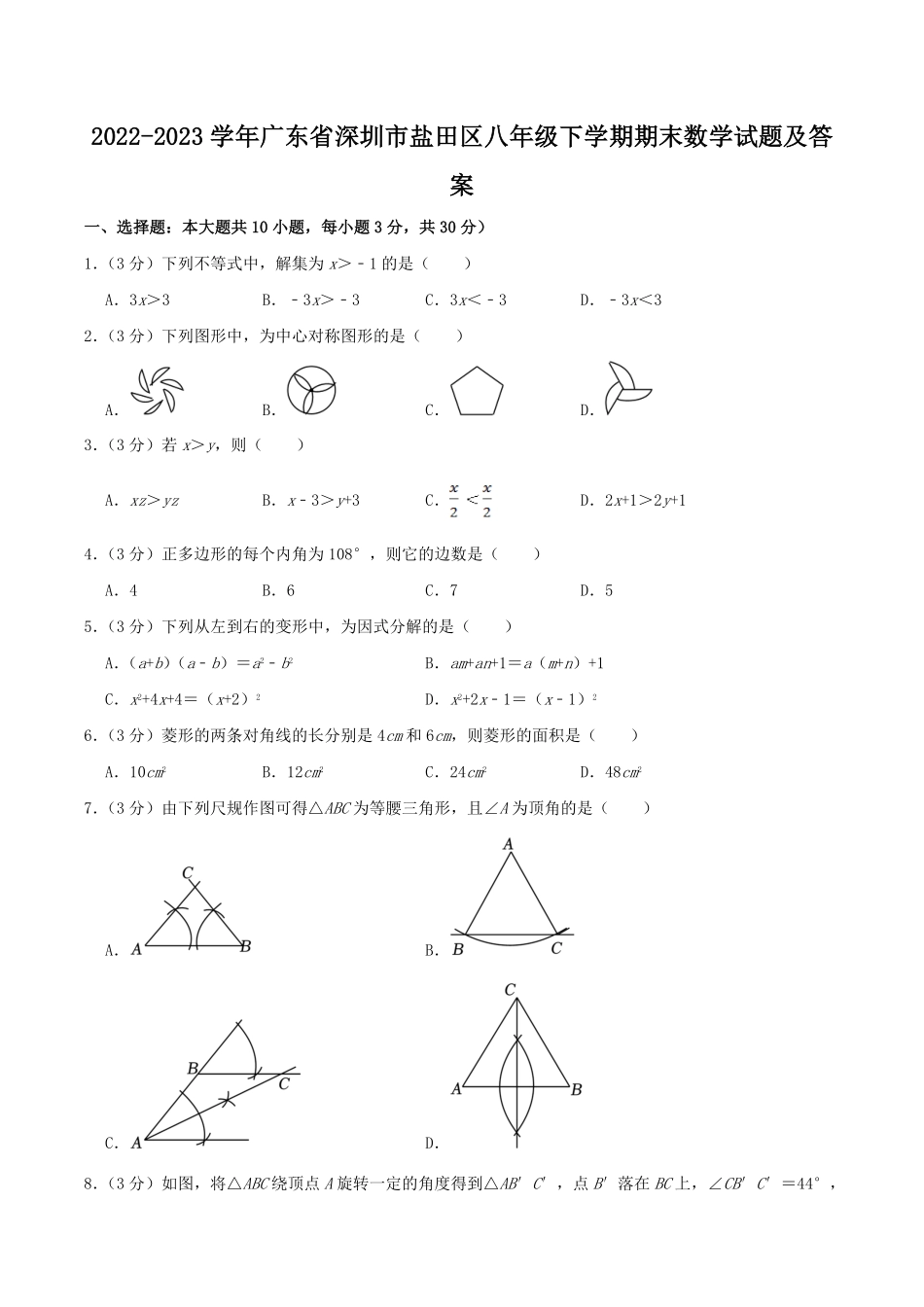 2022-2023学年广东省深圳市盐田区八年级下学期期末数学试题及答案.pdf_第1页