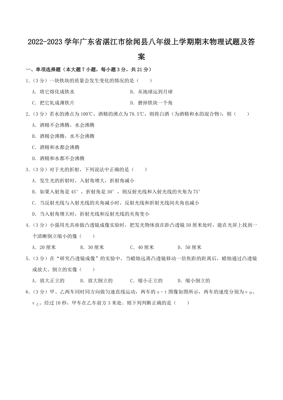 2022-2023学年广东省湛江市徐闻县八年级上学期期末物理试题及答案.pdf_第1页