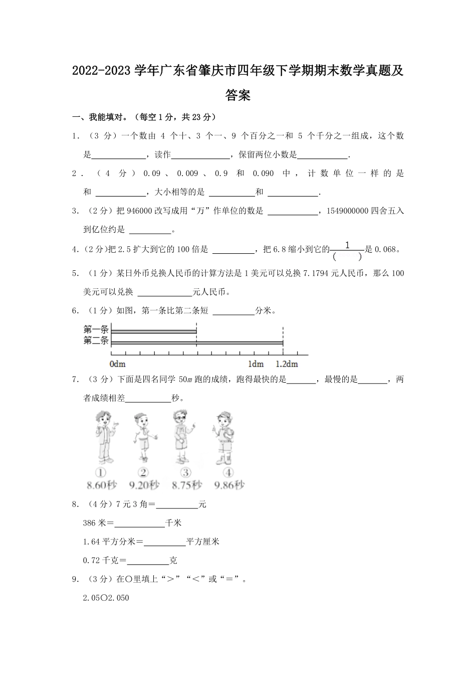 2022-2023学年广东省肇庆市四年级下学期期末数学真题及答案.pdf_第1页