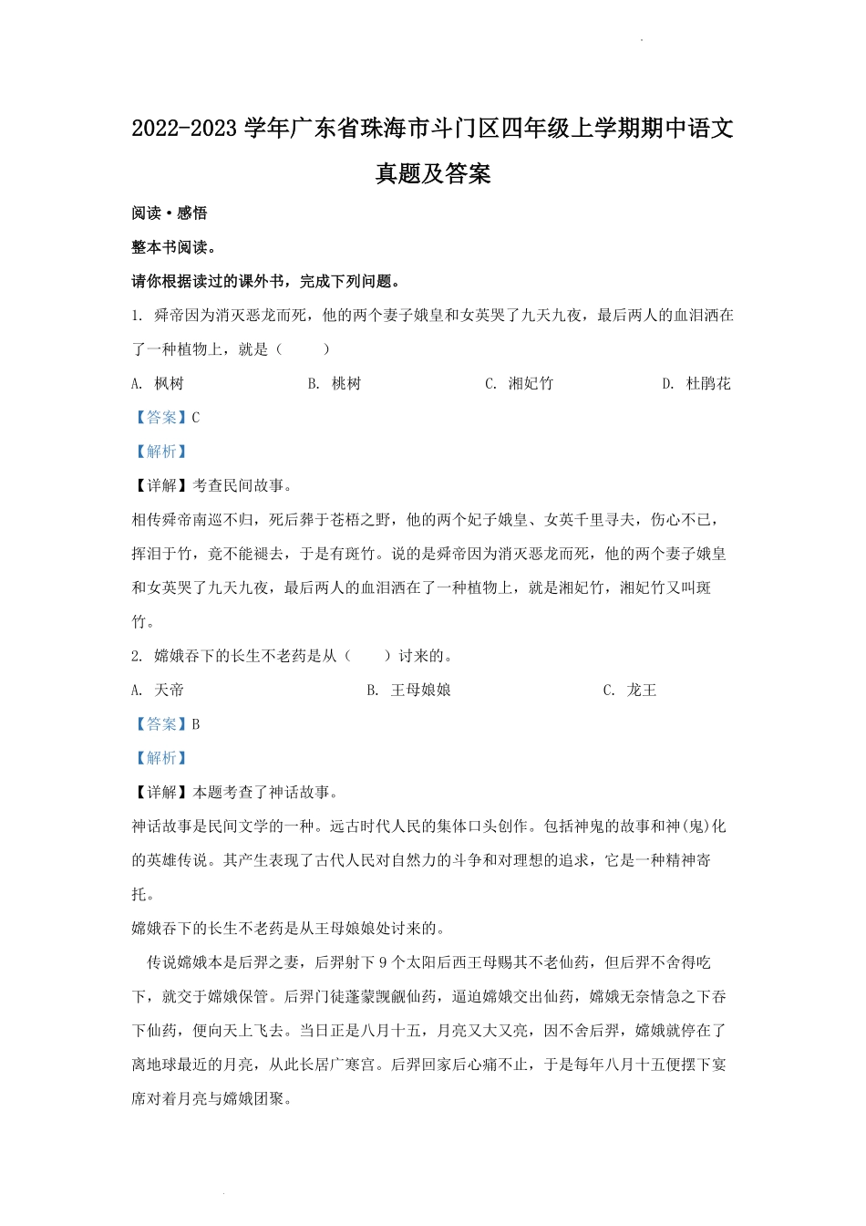 2022-2023学年广东省珠海市斗门区四年级上学期期中语文真题及答案.pdf_第1页