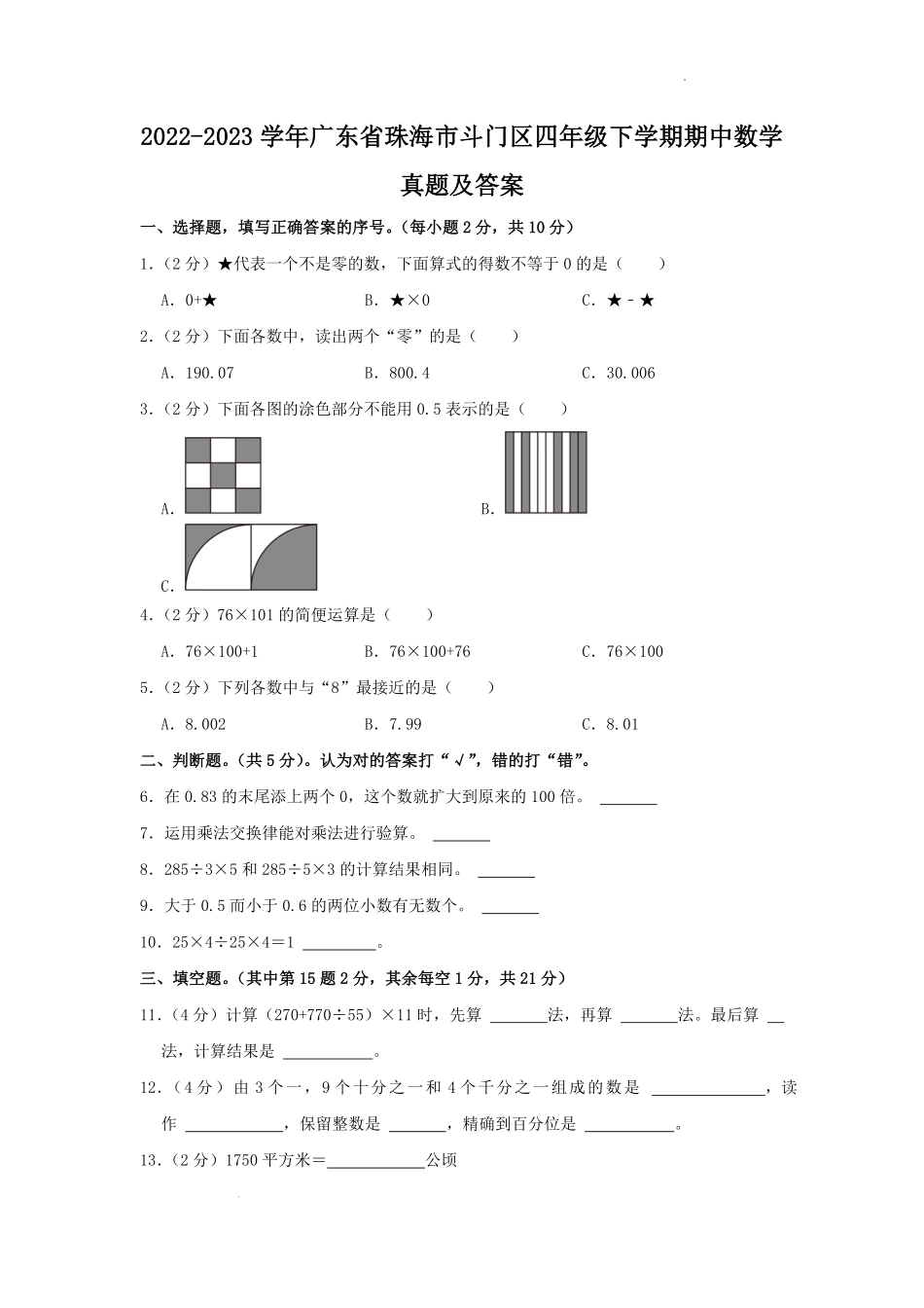 2022-2023学年广东省珠海市斗门区四年级下学期期中数学真题及答案.pdf_第1页