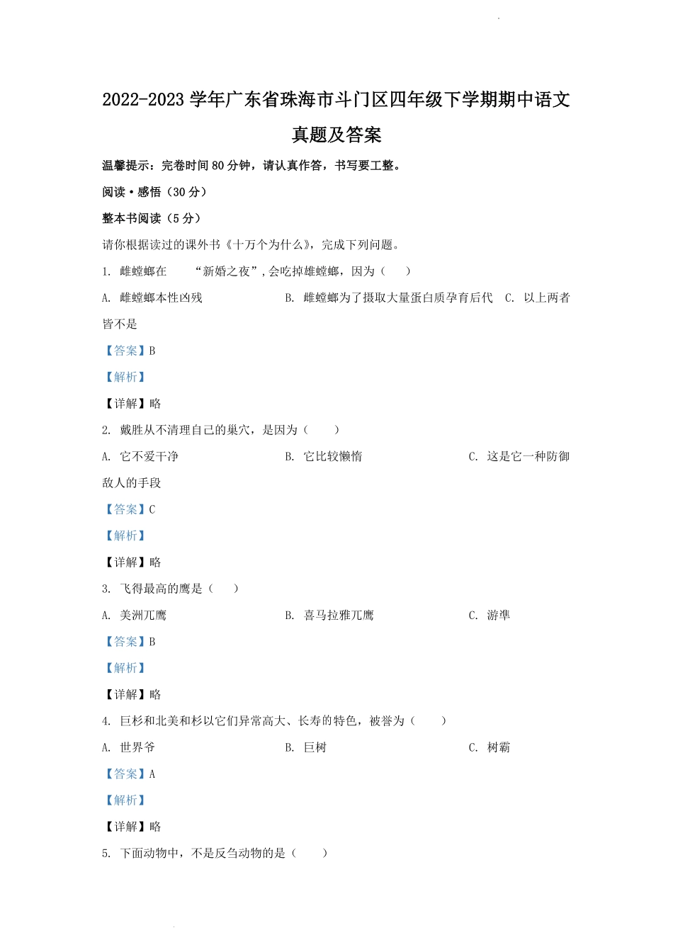 2022-2023学年广东省珠海市斗门区四年级下学期期中语文真题及答案.pdf_第1页