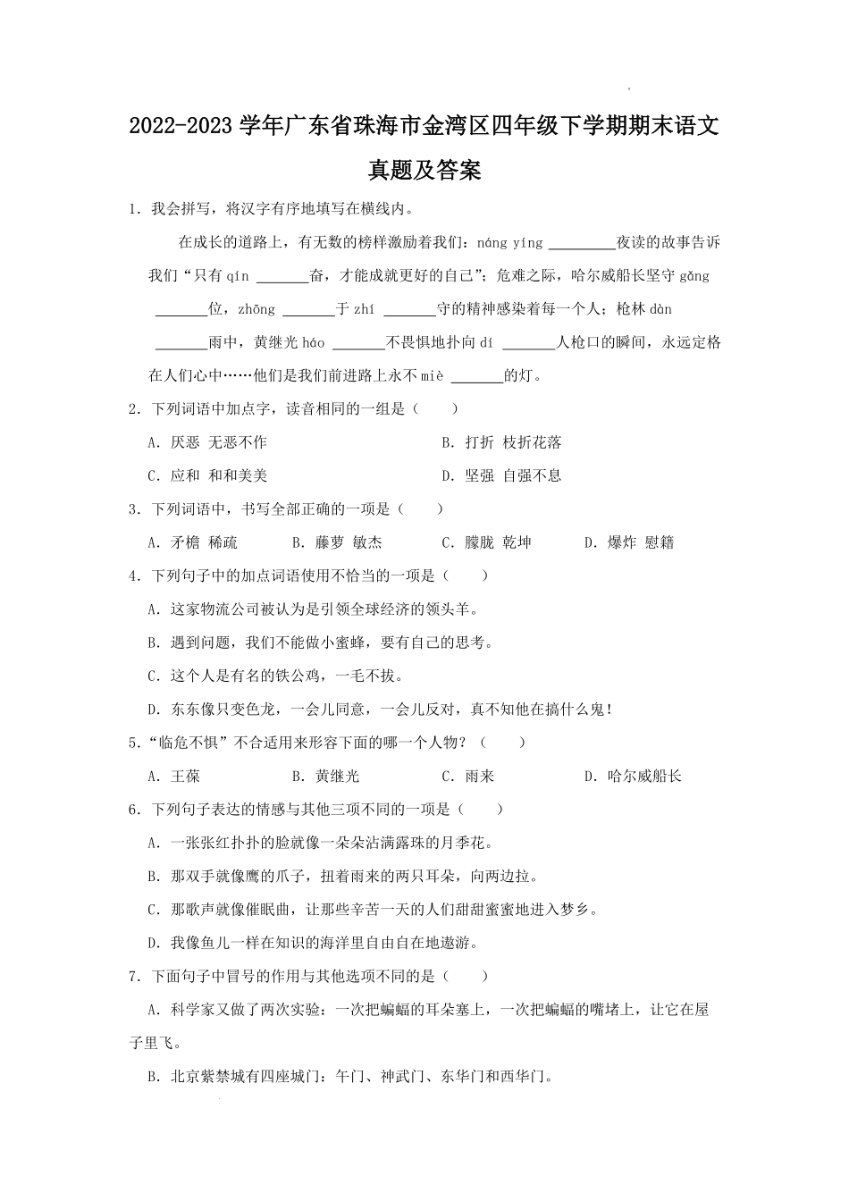 2022-2023学年广东省珠海市金湾区四年级下学期期末语文真题及答案.pdf_第1页