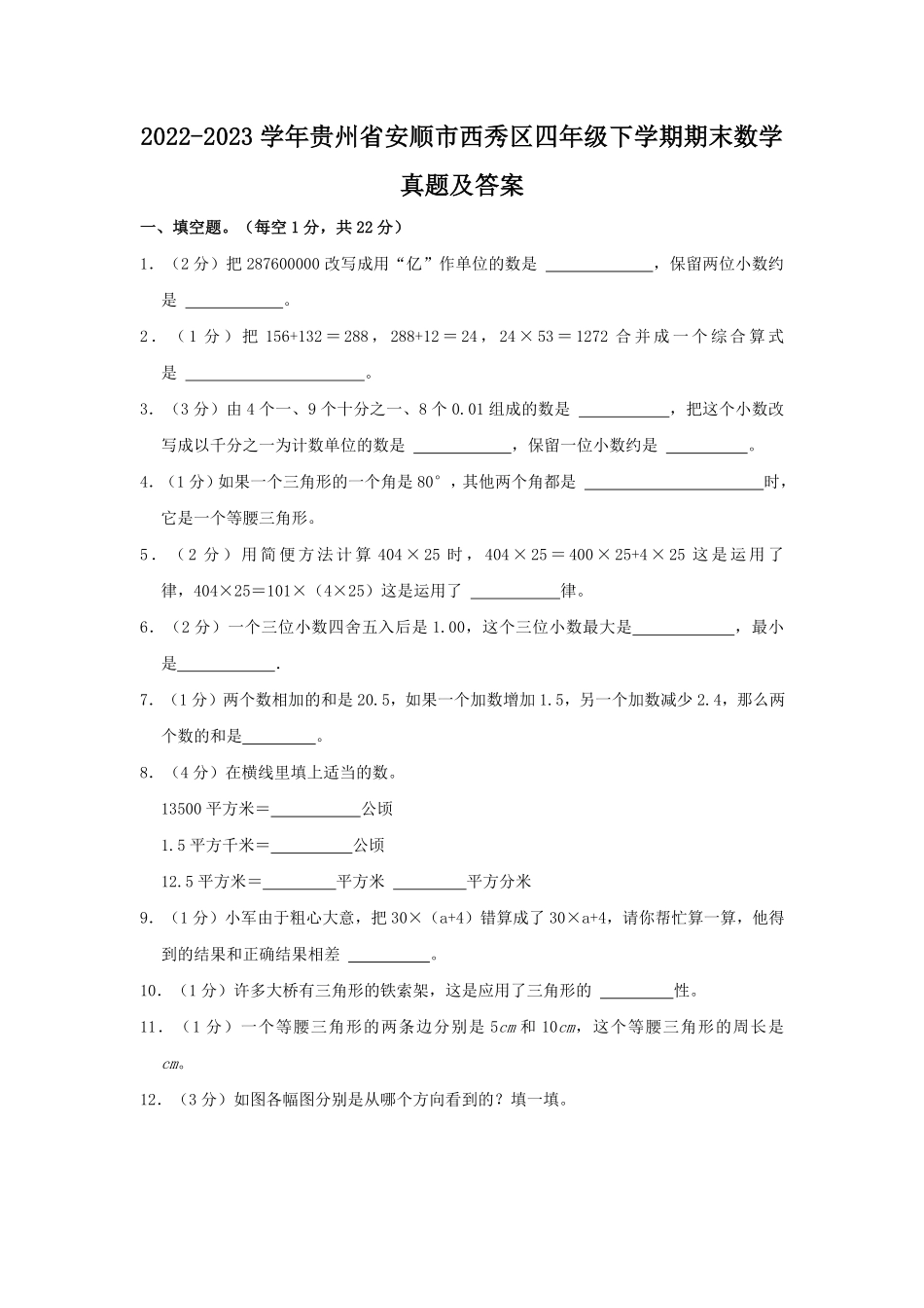 2022-2023学年贵州省安顺市西秀区四年级下学期期末数学真题及答案.pdf_第1页