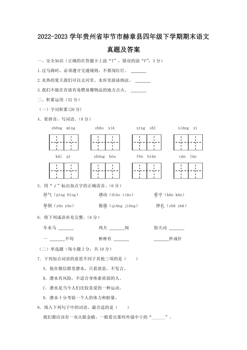 2022-2023学年贵州省毕节市赫章县四年级下学期期末语文真题及答案.pdf_第1页