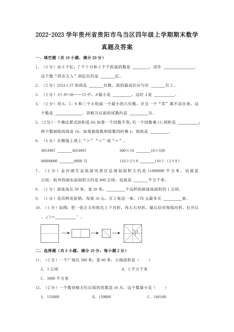 2022-2023学年贵州省贵阳市乌当区四年级上学期期末数学真题及答案.pdf_第1页