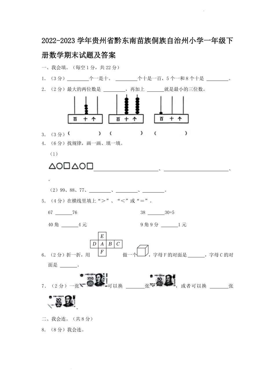 2022-2023学年贵州省黔东南苗族侗族自治州小学一年级下册数学期末试题及答案.pdf_第1页