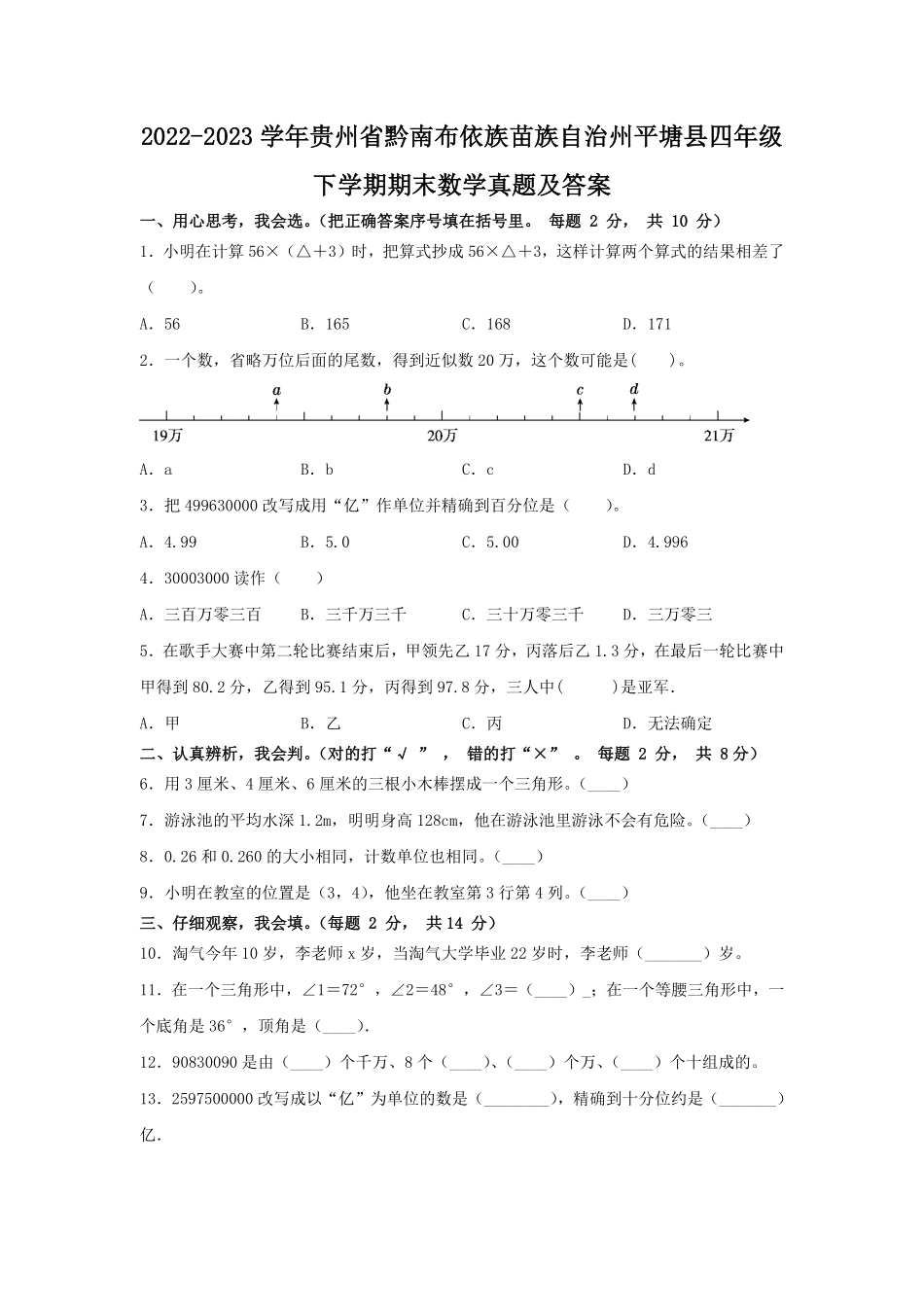 2022-2023学年贵州省黔南布依族苗族自治州平塘县四年级下学期期末数学真题及答案.pdf_第1页