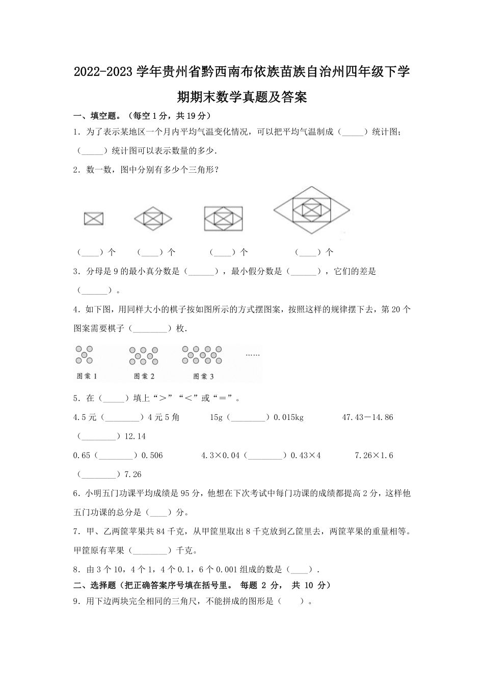 2022-2023学年贵州省黔西南布依族苗族自治州四年级下学期期末数学真题及答案.pdf_第1页