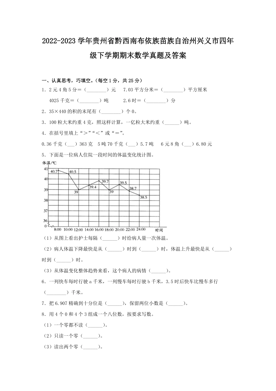 2022-2023学年贵州省黔西南布依族苗族自治州兴义市四年级下学期期末数学真题及答案.pdf_第1页