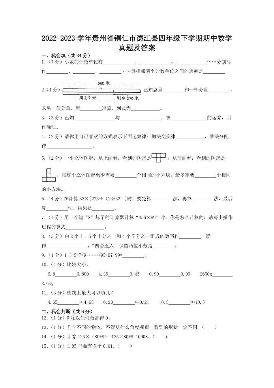 2022-2023学年贵州省铜仁市德江县四年级下学期期中数学真题及答案.pdf_第1页