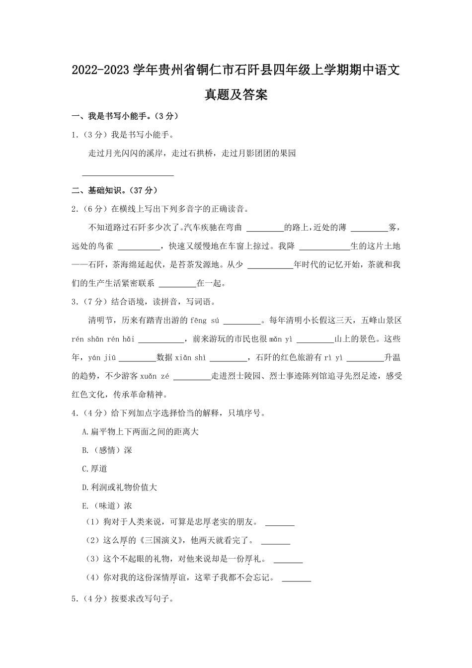 2022-2023学年贵州省铜仁市石阡县四年级上学期期中语文真题及答案.pdf_第1页