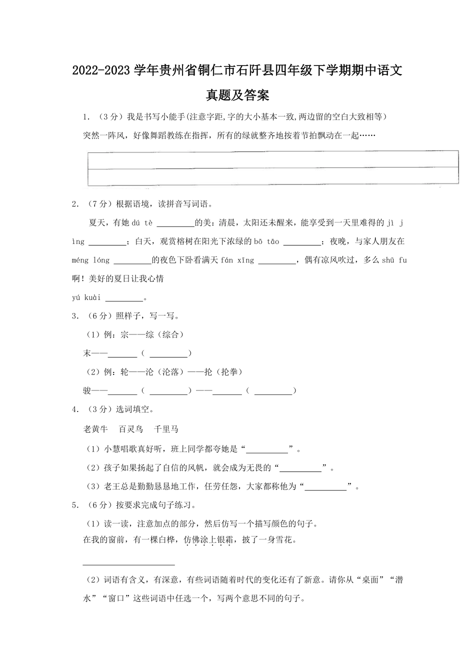 2022-2023学年贵州省铜仁市石阡县四年级下学期期中语文真题及答案.pdf_第1页