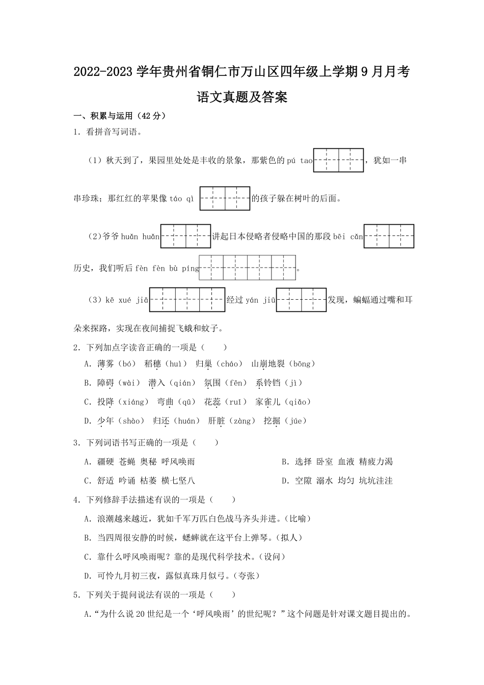 2022-2023学年贵州省铜仁市万山区四年级上学期9月月考语文真题及答案.pdf_第1页