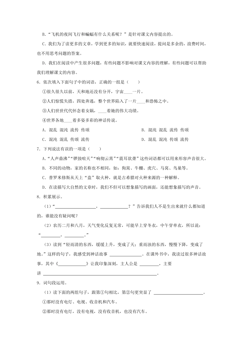 2022-2023学年贵州省铜仁市万山区四年级上学期9月月考语文真题及答案.pdf_第2页